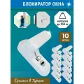 Лот 10 шт: Замок - блокиратор оконный Пенкид Саш лок белый