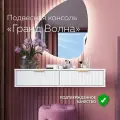 Тумба прикроватная подвесная Гранд Волна, туалетный столик для маникюра с двумя ящиками, консоль, 100х37.2х20 см