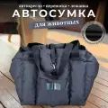 Автокресло сумка-переноска Umkapets, для собак и кошек, 33х29х33см, черное