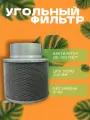 Фильтр CINK, для воздуховода, для гроубокса, угольный
