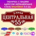 Табличка на дом влагостойкая , нержавеющая сталь, 60x28 см. Вишнёвая