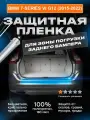 Плёнка для погрузки заднего бампера BMW 7 (G12) (2015-2022)