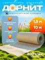 Дорнит размер 1,5х10м плотность 200г/м2 укрывной материал для растений
