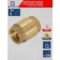 Обратный клапан 2 с латунным штоком СТМ CBCVB002