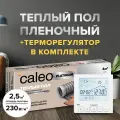 Теплый пол cаморегулируемый Caleo Platinum 50/230 Вт/м2, 2,5 м2 в комплекте с терморегулятором SM930