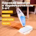Паровая швабра Futula Steam Mop, SM12, белая, с 9 насадками, 1500Вт