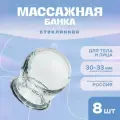 Банка стеклянная, массажная, 30-33 мм, комплект - 8 штук