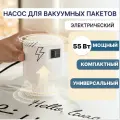 Насос для вакуумных пакетов электрический