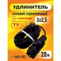 Удлинитель силовой строительный с заземлением NE-AD 3x2,5-20m-IP44 20 метров 2 розетки 16А