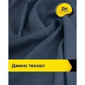 Ткань джинсовая стрейч для шитья и рукоделия 2 м*147 см, цвет синий