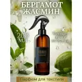 Ароматизированный спрей для дома с курком бергамот жасмин 200 мл, для текстиля