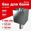 Бак для бани на трубе 30 л, d115, AISI 439 1,0 мм