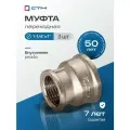 Муфта переходная 1-1/4х1 внутренняя резьба CTM (3 шт.)