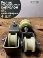 Ролик на платформе d 50 мм, под трубу 20х20, капролон 4 шт.
