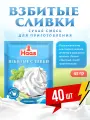 Взбитые сливки Хаас, сухая смесь для приготовления десерта, сухие сливки 40 штук