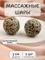 Массажные шарики из далматиновой яшмы 3 см