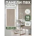Рейки декоративные на стену Бук Энглера влагостойкие ПВХ панели 15шт