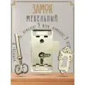 Замок мебельный накладной для ящика, серебро, комплект 5 шт