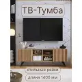 Тумба с рейками Мебельно ТВ-Тон Лонг 1, под ТВ, ЛДСП, длина 140см, дуб крафт золотой, на ножках