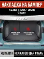 Накладка на задний бампер для Киа Рио 4 седан / Kia Rio 4 (2017-2020) надпись Rio