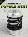 Ручка MkAuto Насадка на КПП / МКПП 1 шт, крепление в комплекте