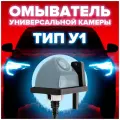 Омыватель тип У1 для универсальных врезных камер [для автомобилей, оснащенных омывателем заднего стекла] 3788 CleanCam