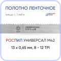 Полотно биметаллическое ленточное длина - 1,440 м, 1 кольцо универсал M42, 13х0,65 мм, 8-12 TP