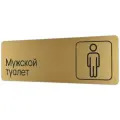 Табличка Мужской туалет 30х10 см со скотчем