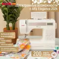 Швейная машина ALFA Elegance 2024 для всех типов тканей
