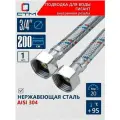 Подводка гибкая для воды гигант 3/4 внутренняя резьба длина 200 cм CTM, CWGHF200