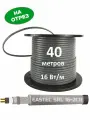Греющий кабель Eastec SRL 16-2 CR, 40 м. пог экранированный саморегулирующий, УФ-защита, 16 Вт/м, на отрез