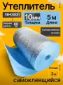 Утеплитель фольгированный самоклеящийся 10 мм 5 м Пенофол подложка