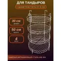 Этажерка для тандыра диаметр 30 см. 4-х ярусная