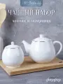 Набор для чаепития Классика чайник заварочный и сахарница из фарфора
