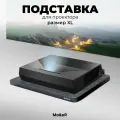 Моторизированная подставка для UST (УКФ) проектора размер XL