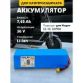 Аккумулятор для электросамоката Kugoo S2, S3, S3 PRO (36v 7,65 Ah)