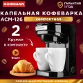 Кофеварка капельная NORMANN ACM-126 + Мерная ложка + 2 Кружки в подарок