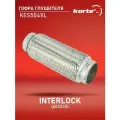 Гофра глушителя Kortex INTERLOCK (60x230) ОЕМ 60 / 230, 60X230, 60X230 / 3, KES5041, KES5041IL
