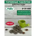 Торфяные таблетки для выращивания рассады JIFFY-7 (ДЖИФФИ-7) PLA D-39 мм, 100 шт.