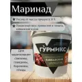 Маринад для шашлыка по-кавказски, Гурмикс, сеерия Экспресс, 5 кг, 1 шт.