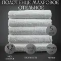 Набор белых махровых полотенец 5шт / 480гр/м2/ 70х140см / Банное полотенце для тела