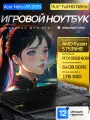 15.6 Игровой ноутбук Acer Nitro V15 2025, Full HD 144 Hz, AMD Ryzen 5 7535HS (4.55 ГГц), RAM 64 ГБ DDR5, SSD 1024 ГБ, NVIDIA GeForce RTX 3050 (6 Гб), Windows 11 Pro + Office 2021 Pro Plus, Русская раскладка