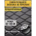 Перфорированная самоклеящаяся экокожа, обтяжка авто