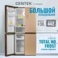 Холодильник Centek CT-1756, бежевый, 3 камеры, 442 л, зона свежести, No Frost, Side by Side