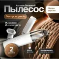 Пылесос для автомобиля беспроводной вертикальный и дома белый Home Essential