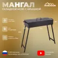 Мангал складной дачный 80см с крышкой, сталь 3мм, на 15 шампуров, чаша шириной 35см, глубина чаши 15см, высота мангала на ножках 85см, для дачи и пикника