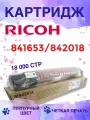 Картридж Ricoh 842018/841653, пурпурный