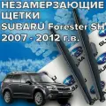 Зимние щетки стеклоочистителя для Subaru Forester SH ( 2007 - 2012 г. в.) (600 и 450 мм) / Зимние дворники для автомобиля / щетки субару форестер sh