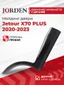 Молдинг задней двери Джетур х70 плюс Jetour X70 PLUS 2020-2023 правый нижний черный накладка на боковую дверь декоративная