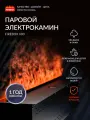 Паровой электрический камин FIREBOX 600 с эффектом 3D пламени